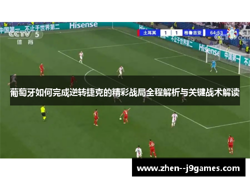 葡萄牙如何完成逆转捷克的精彩战局全程解析与关键战术解读 葡萄牙如何完成逆转捷克的精彩战局全程解析与关键战术解读