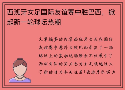 西班牙女足国际友谊赛中胜巴西，掀起新一轮球坛热潮