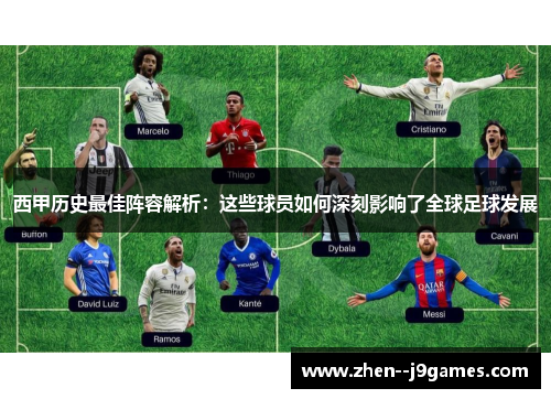 西甲历史最佳阵容解析：这些球员如何深刻影响了全球足球发展