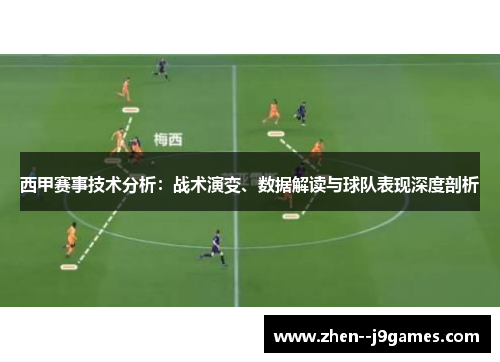 西甲赛事技术分析：战术演变、数据解读与球队表现深度剖析