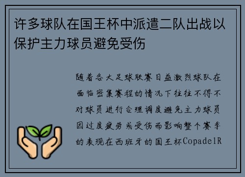 许多球队在国王杯中派遣二队出战以保护主力球员避免受伤