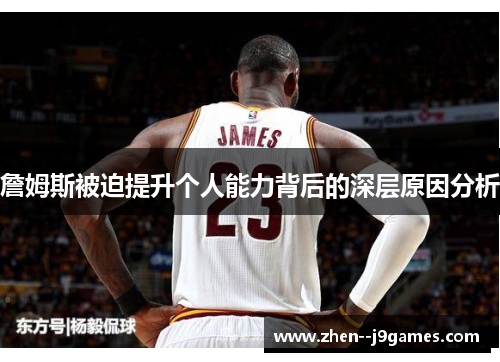 詹姆斯被迫提升个人能力背后的深层原因分析 詹姆斯被迫提升个人能力背后的深层原因分析