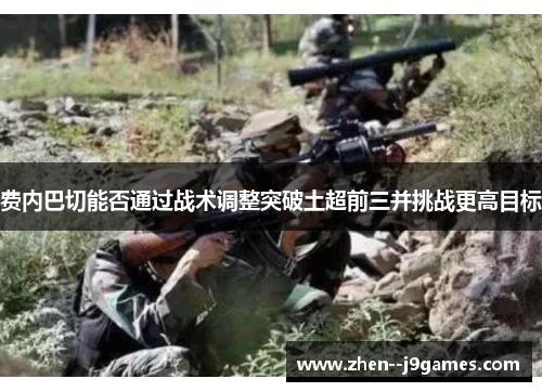 费内巴切能否通过战术调整突破土超前三并挑战更高目标