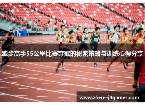 跑步高手55公里比赛夺冠的秘密策略与训练心得分享