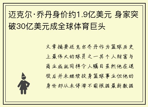 迈克尔·乔丹身价约1.9亿美元 身家突破30亿美元成全球体育巨头