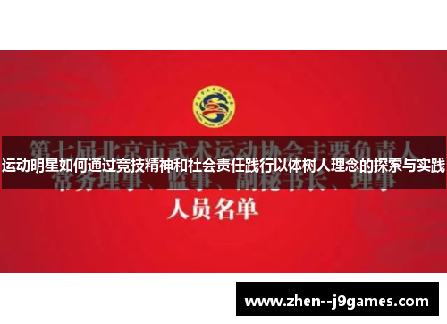 运动明星如何通过竞技精神和社会责任践行以体树人理念的探索与实践
