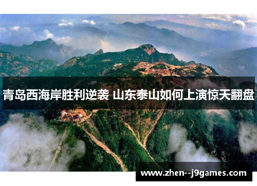 青岛西海岸胜利逆袭 山东泰山如何上演惊天翻盘