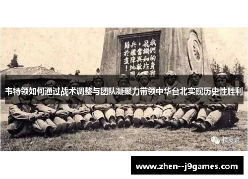 韦特领如何通过战术调整与团队凝聚力带领中华台北实现历史性胜利