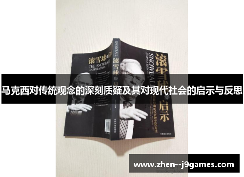 马克西对传统观念的深刻质疑及其对现代社会的启示与反思 马克西对传统观念的深刻质疑及其对现代社会的启示与反思