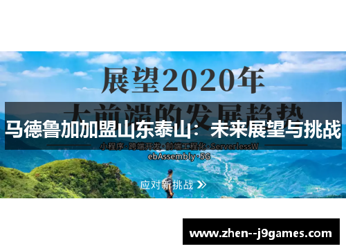 马德鲁加加盟山东泰山：未来展望与挑战