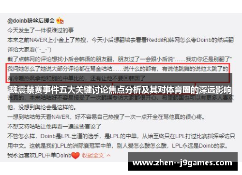 魏震禁赛事件五大关键讨论焦点分析及其对体育圈的深远影响 魏震禁赛事件五大关键讨论焦点分析及其对体育圈的深远影响