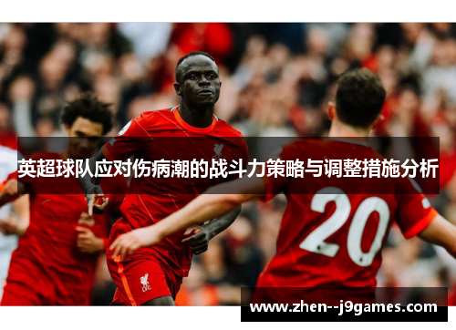 英超球队应对伤病潮的战斗力策略与调整措施分析