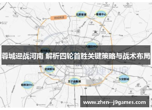 蓉城迎战河南 解析四轮首胜关键策略与战术布局 蓉城迎战河南 解析四轮首胜关键策略与战术布局