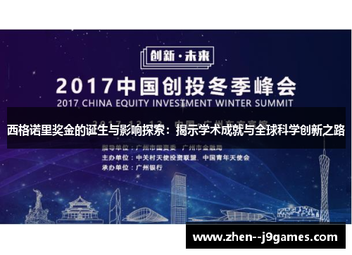西格诺里奖金的诞生与影响探索：揭示学术成就与全球科学创新之路