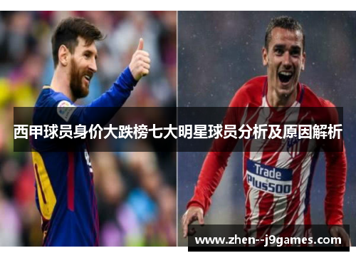 西甲球员身价大跌榜七大明星球员分析及原因解析 西甲球员身价大跌榜七大明星球员分析及原因解析