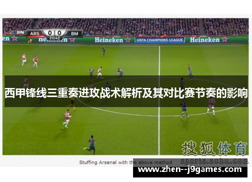 西甲锋线三重奏进攻战术解析及其对比赛节奏的影响 西甲锋线三重奏进攻战术解析及其对比赛节奏的影响