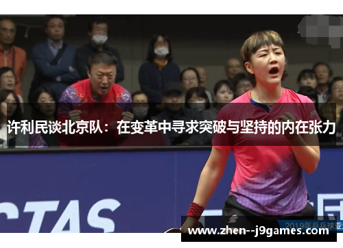 许利民谈北京队：在变革中寻求突破与坚持的内在张力