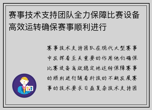 赛事技术支持团队全力保障比赛设备高效运转确保赛事顺利进行