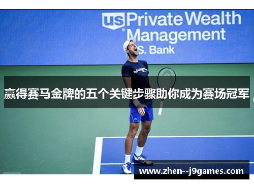 赢得赛马金牌的五个关键步骤助你成为赛场冠军 赢得赛马金牌的五个关键步骤助你成为赛场冠军