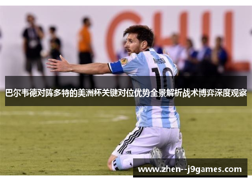 巴尔韦德对阵多特的美洲杯关键对位优势全景解析战术博弈深度观察 巴尔韦德对阵多特的美洲杯关键对位优势全景解析战术博弈深度观察