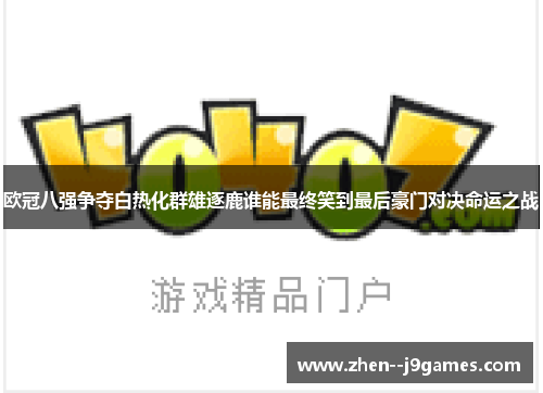 欧冠八强争夺白热化群雄逐鹿谁能最终笑到最后豪门对决命运之战