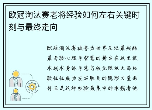 欧冠淘汰赛老将经验如何左右关键时刻与最终走向