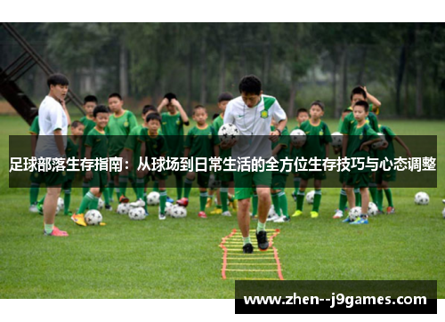 足球部落生存指南：从球场到日常生活的全方位生存技巧与心态调整