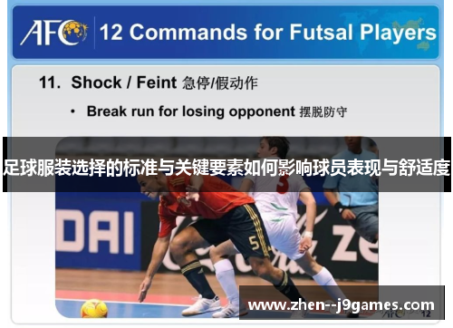 足球服装选择的标准与关键要素如何影响球员表现与舒适度