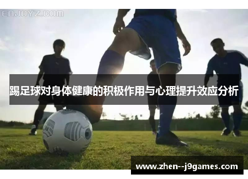 踢足球对身体健康的积极作用与心理提升效应分析