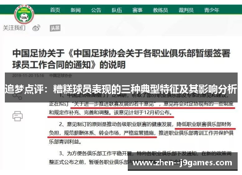 追梦点评:糟糕球员表现的三种典型特征及其影响分析 追梦点评:糟糕球员表现的三种典型特征及其影响分析