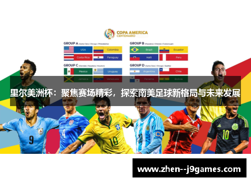 里尔美洲杯:聚焦赛场精彩,探索南美足球新格局与未来发展 里尔美洲杯:聚焦赛场精彩,探索南美足球新格局与未来发展