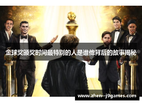 金球奖颁奖时间最特别的人是谁他背后的故事揭秘 金球奖颁奖时间最特别的人是谁他背后的故事揭秘