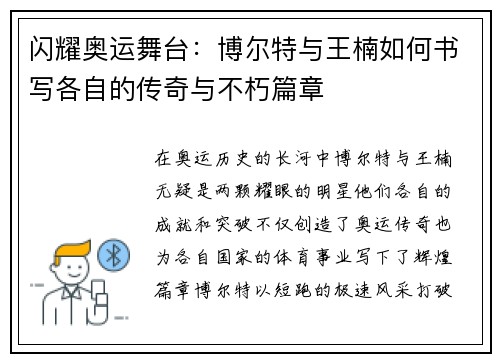闪耀奥运舞台:博尔特与王楠如何书写各自的传奇与不朽篇章 闪耀奥运舞台:博尔特与王楠如何书写各自的传奇与不朽篇章