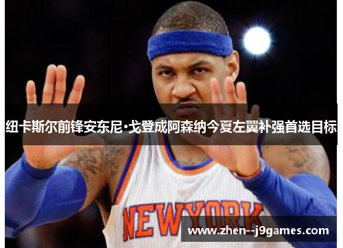 纽卡斯尔前锋安东尼·戈登成阿森纳今夏左翼补强首选目标