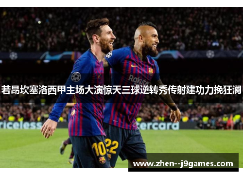 若昂坎塞洛西甲主场大演惊天三球逆转秀传射建功力挽狂澜