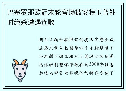 巴塞罗那欧冠末轮客场被安特卫普补时绝杀遭遇连败