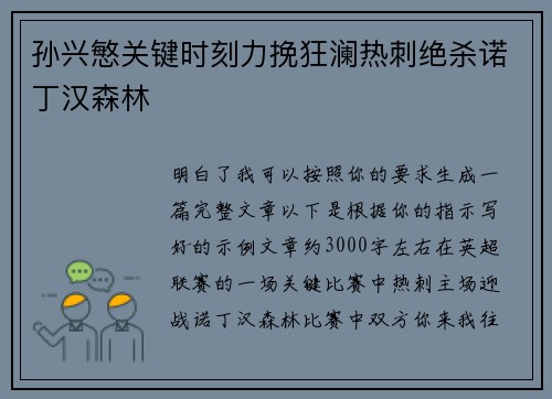 孙兴慜关键时刻力挽狂澜热刺绝杀诺丁汉森林 孙兴慜关键时刻力挽狂澜热刺绝杀诺丁汉森林