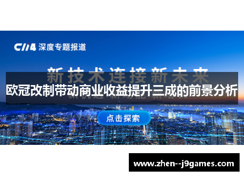 欧冠改制带动商业收益提升三成的前景分析 欧冠改制带动商业收益提升三成的前景分析
