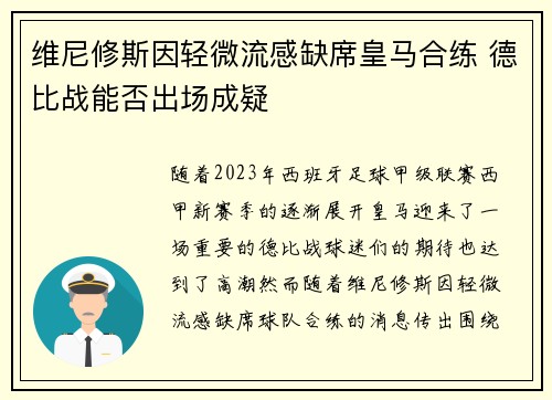 维尼修斯因轻微流感缺席皇马合练 德比战能否出场成疑 维尼修斯因轻微流感缺席皇马合练 德比战能否出场成疑