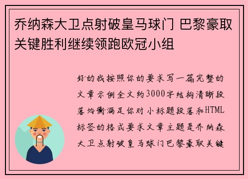 乔纳森大卫点射破皇马球门 巴黎豪取关键胜利继续领跑欧冠小组 乔纳森大卫点射破皇马球门 巴黎豪取关键胜利继续领跑欧冠小组