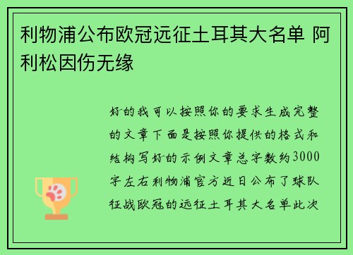 利物浦公布欧冠远征土耳其大名单 阿利松因伤无缘 利物浦公布欧冠远征土耳其大名单 阿利松因伤无缘