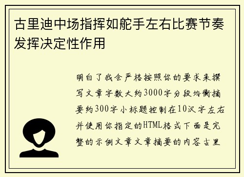 古里迪中场指挥如舵手左右比赛节奏发挥决定性作用 古里迪中场指挥如舵手左右比赛节奏发挥决定性作用
