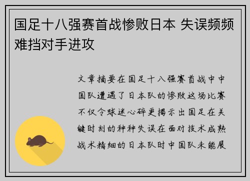 国足十八强赛首战惨败日本 失误频频难挡对手进攻