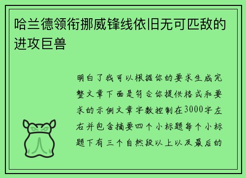 哈兰德领衔挪威锋线依旧无可匹敌的进攻巨兽 哈兰德领衔挪威锋线依旧无可匹敌的进攻巨兽