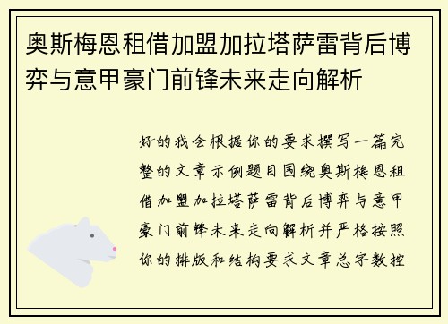 奥斯梅恩租借加盟加拉塔萨雷背后博弈与意甲豪门前锋未来走向解析