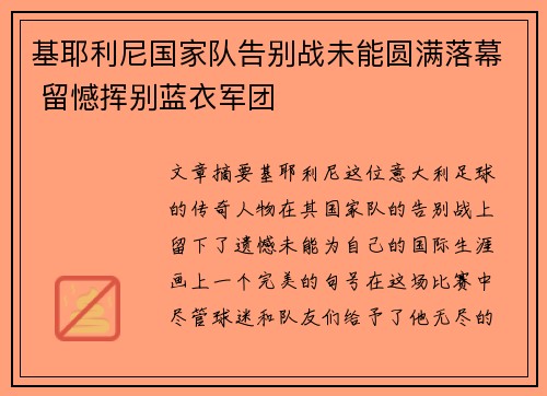 基耶利尼国家队告别战未能圆满落幕 留憾挥别蓝衣军团