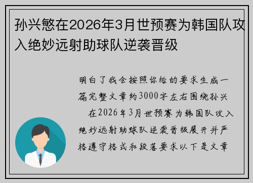 孙兴慜在2026年3月世预赛为韩国队攻入绝妙远射助球队逆袭晋级 孙兴慜在2026年3月世预赛为韩国队攻入绝妙远射助球队逆袭晋级