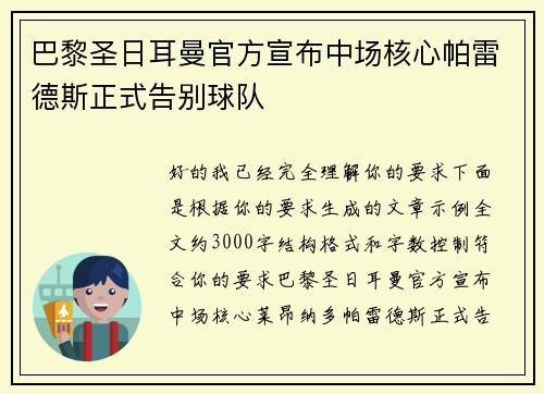 巴黎圣日耳曼官方宣布中场核心帕雷德斯正式告别球队