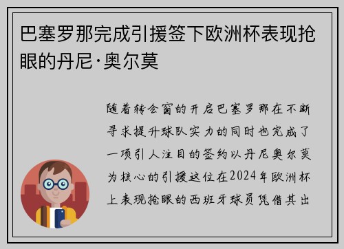 巴塞罗那完成引援签下欧洲杯表现抢眼的丹尼·奥尔莫