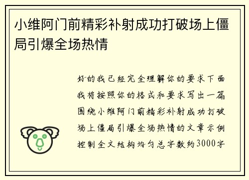 小维阿门前精彩补射成功打破场上僵局引爆全场热情 小维阿门前精彩补射成功打破场上僵局引爆全场热情